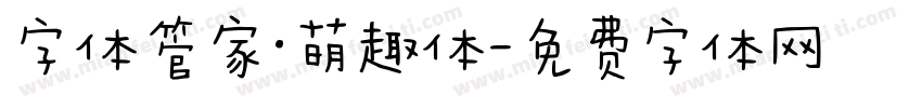 字体管家·萌趣体字体转换