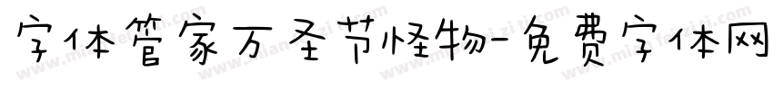 字体管家万圣节怪物字体转换