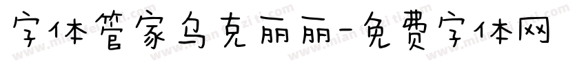 字体管家乌克丽丽字体转换