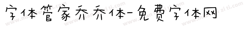 字体管家乔乔体字体转换