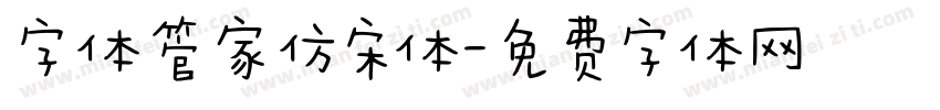 字体管家仿宋体字体转换