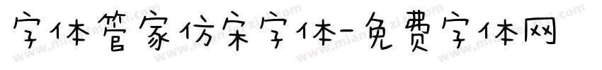 字体管家仿宋字体字体转换