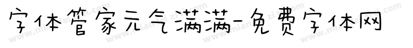 字体管家元气满满字体转换
