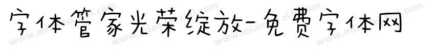 字体管家光荣绽放字体转换