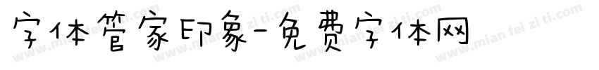 字体管家印象字体转换