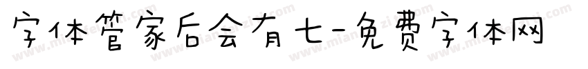字体管家后会有七字体转换