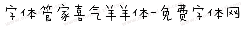 字体管家喜气羊羊体字体转换