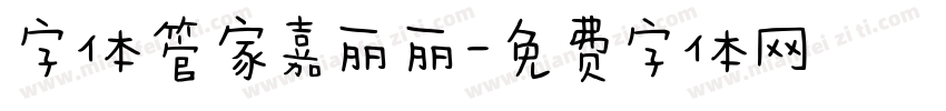 字体管家嘉丽丽字体转换