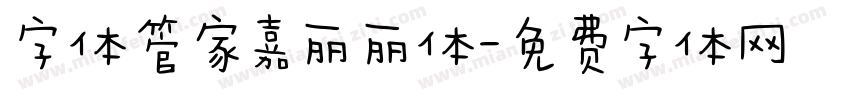 字体管家嘉丽丽体字体转换
