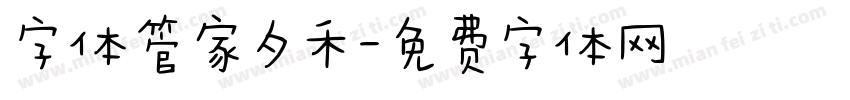 字体管家夕禾字体转换