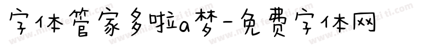 字体管家多啦a梦字体转换