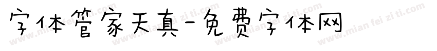 字体管家天真字体转换