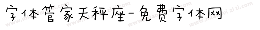 字体管家天秤座字体转换