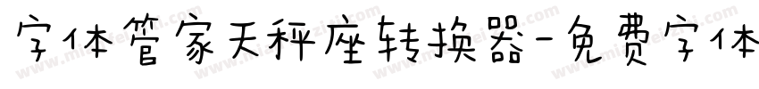字体管家天秤座转换器字体转换
