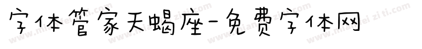 字体管家天蝎座字体转换