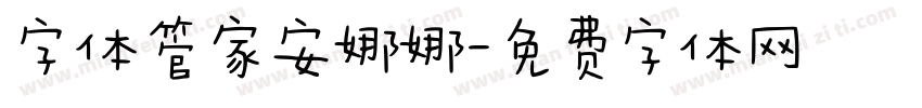 字体管家安娜娜字体转换