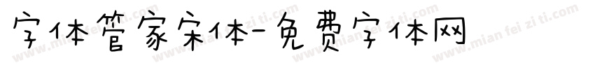 字体管家宋体字体转换
