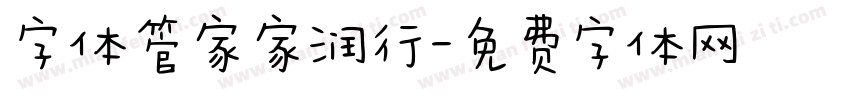 字体管家家润行字体转换