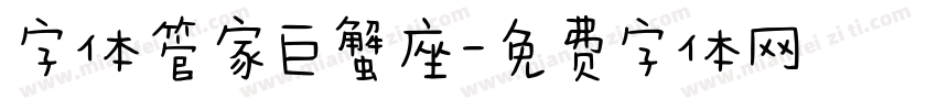 字体管家巨蟹座字体转换