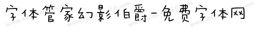 字体管家幻影伯爵字体转换