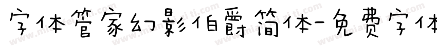 字体管家幻影伯爵简体字体转换