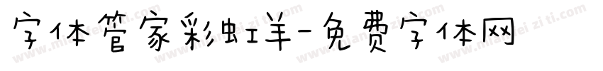字体管家彩虹羊字体转换