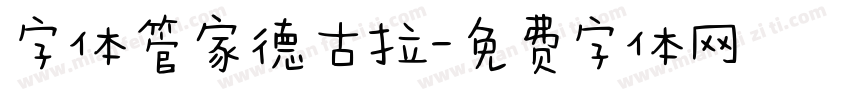 字体管家德古拉字体转换