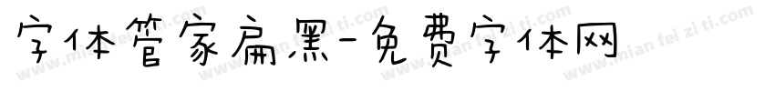 字体管家扁黑字体转换
