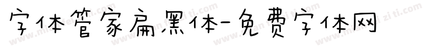 字体管家扁黑体字体转换