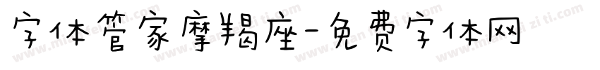 字体管家摩羯座字体转换