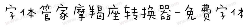 字体管家摩羯座转换器字体转换