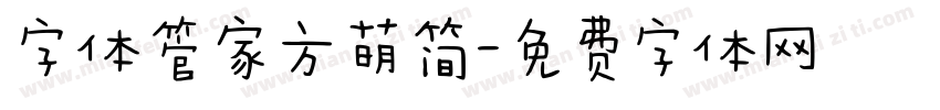 字体管家方萌简字体转换