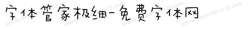 字体管家极细字体转换