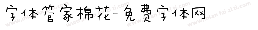 字体管家棉花字体转换