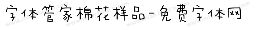 字体管家棉花样品字体转换