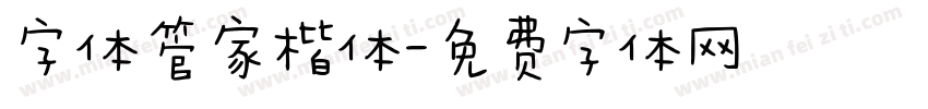 字体管家楷体字体转换