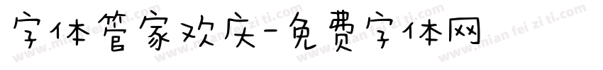 字体管家欢庆字体转换