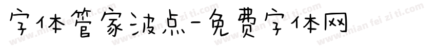 字体管家波点字体转换