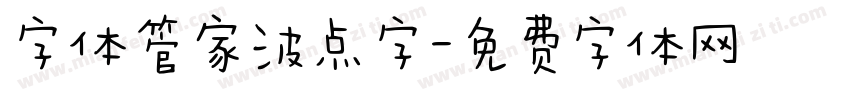 字体管家波点字字体转换