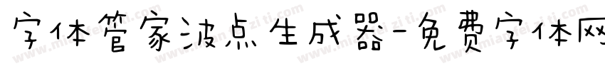 字体管家波点生成器字体转换