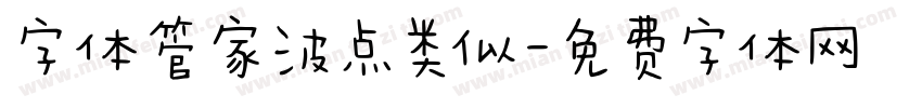 字体管家波点类似字体转换