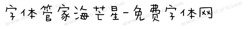 字体管家海芒星字体转换