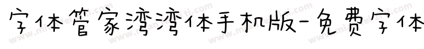 字体管家湾湾体手机版字体转换