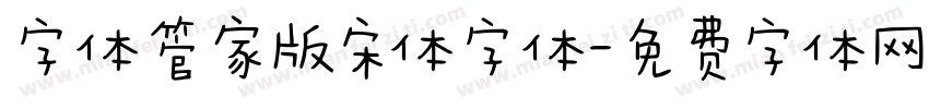 字体管家版宋体字体字体转换