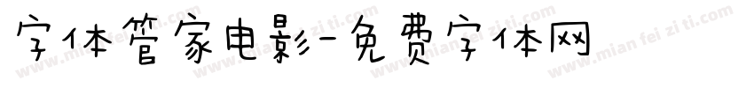 字体管家电影字体转换