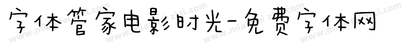 字体管家电影时光字体转换