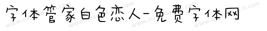 字体管家白色恋人字体转换