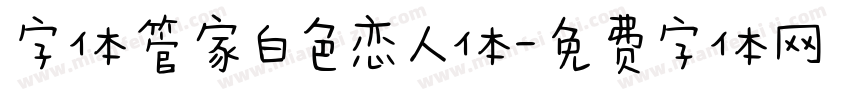 字体管家白色恋人体字体转换