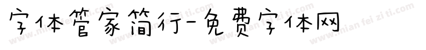 字体管家简行字体转换