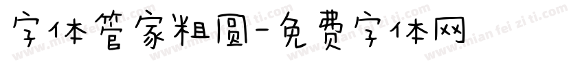 字体管家粗圆字体转换